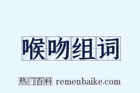 喉吻组词是什么意思的图片